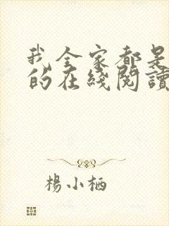 我全家都是穿来的在线阅读