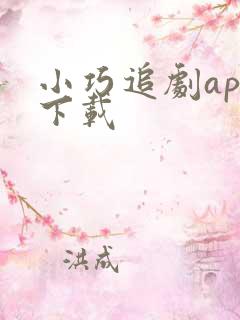小巧追剧app下载