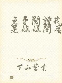 免费阅读我女友是姐姐闺蜜
