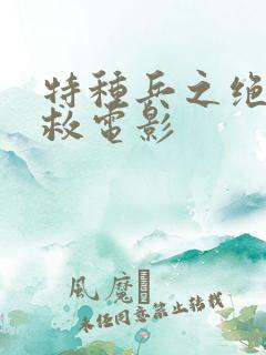 特种兵之绝地营救电影