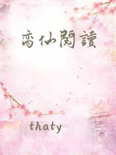 脔仙阅读