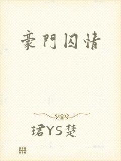豪门囚情