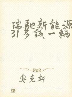瑞驰新能源ec31多钱一辆