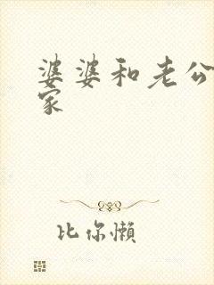 婆婆和老公不在家