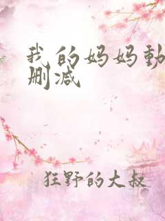 我的妈妈动漫无删减