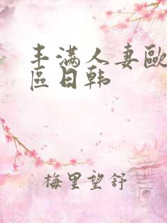 丰满人妻欧美一区日韩