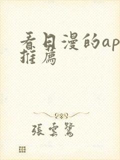 看日漫的app推荐
