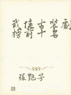 武侠古装剧排行榜前十名