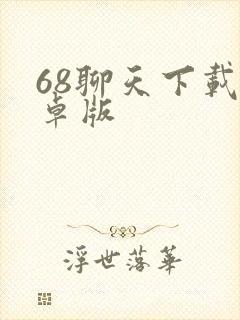 68聊天下载安卓版