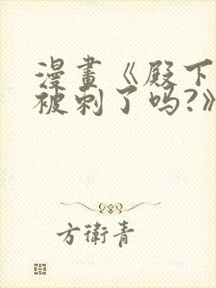 漫画《殿下今天被刺了吗?》免费漫画