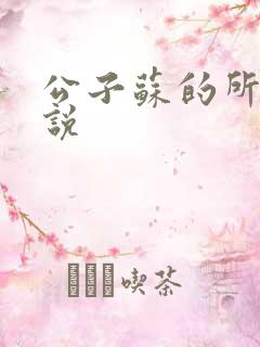 公子苏的所有小说