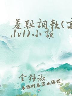 羞耻调教(高h,1v1)小说