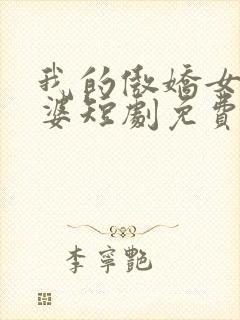 我的傲娇女帝老婆短剧免费