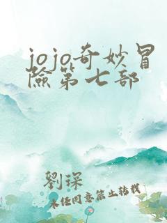 jojo奇妙冒险第七部