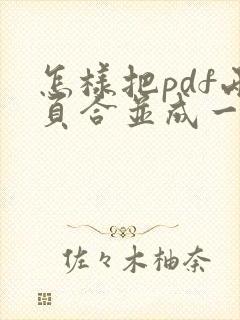 怎样把pdf两页合并成一页