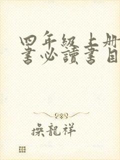 四年级上册课外书必读书目有哪些