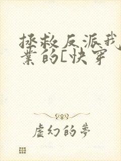 拯救反派我是专业的[快穿