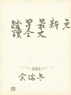 踏星最新免费阅读全文