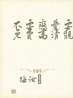 不要恋爱要结婚免费高清观看