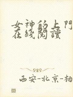 女神的上门豪婿在线阅读