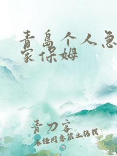 青岛个人急招住家保姆