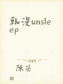 韩漫unsleep