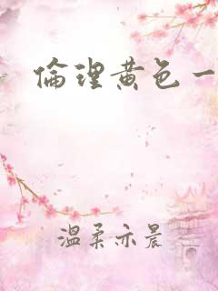 伦理黄色一级片