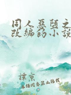 同人恶堕之同人改编的小说