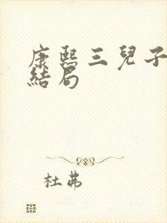 康熙三儿子胤祉结局