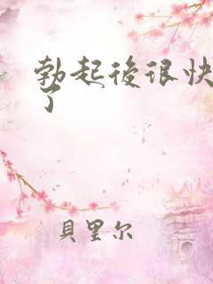 勃起后很快变软了