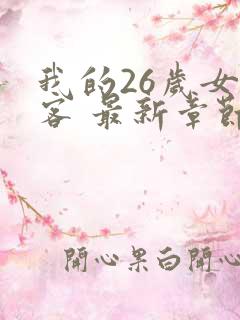 我的26岁女房客 最新章节 无弹窗