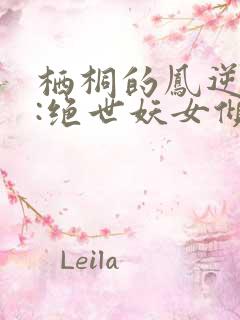 栖桐的凤逆九天:绝世妖女倾天下