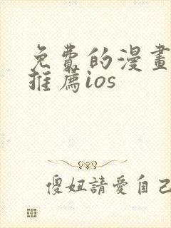 免费的漫画软件推荐ios