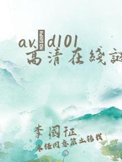 avηd101 高清在线谜片