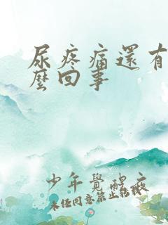 尿疼痛还有血怎么回事