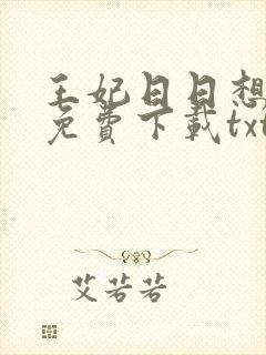 王妃日日想和离免费下载txt