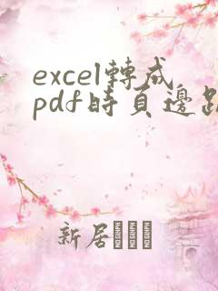 excel转成pdf时页边距怎么设置
