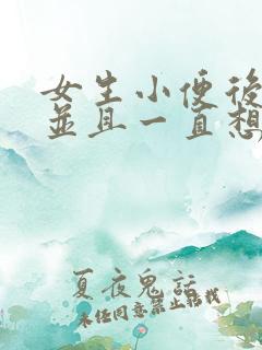 女生小便后刺痛并且一直想尿还有血