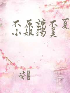 不原谅不夏合苏小姐独美