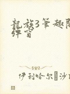 龙族3笔趣阁无弹窗