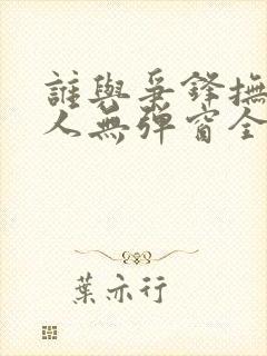 谁与争锋抚琴的人无弹窗全文免费阅读
