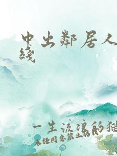 中出邻居人妻在线
