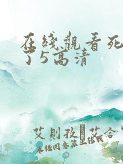 在线观看死神来了5高清
