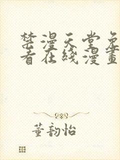 禁漫天堂免费观看在线漫画