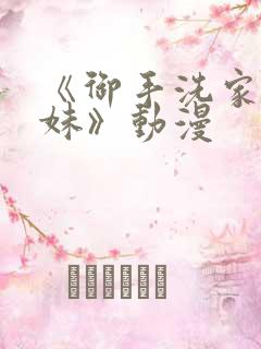《御手洗家的兄妹》动漫