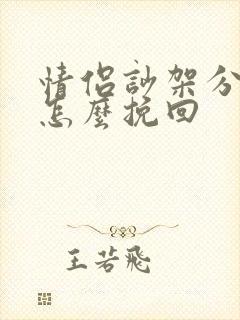 情侣吵架分手了怎么挽回