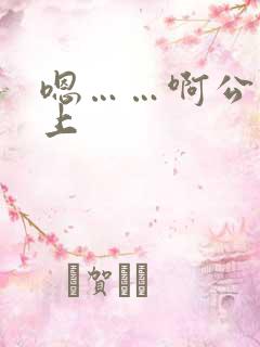 嗯……啊公交车上