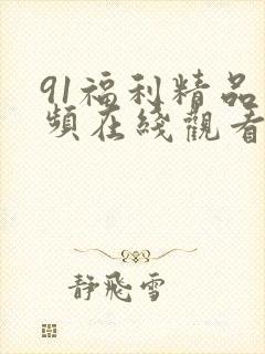 91福利精品视频在线观看