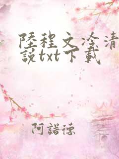 陆程文冷清秋小说txt下载