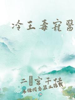 冷王毒宠医妃